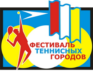 Фестиваль Теннисных Городов-2008