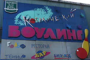 Енто обычному мозгу осознать не под силу. Белая млечная боулинг-дорожка - в невесомость